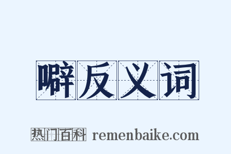 噼反义词是什么意思的图片
